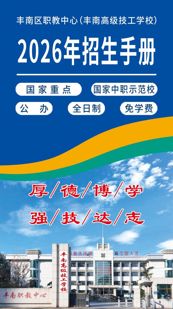 唐山市丰南区职教中心（丰南高级技工学校）2026年招生简章