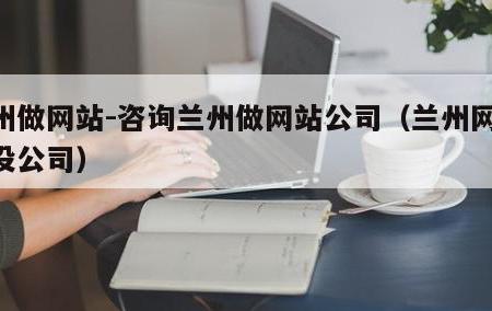 兰州网站建设:专业定制,助力企业网络营销