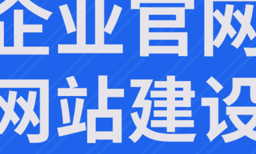 深度解析日照网站建设：从本地化策略到技术落地的全维度指南