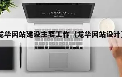 龙华网站建设:从“企业名片”到“增长引擎”的蜕变之道