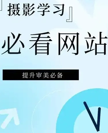 摄影网站建设:用光影与代码,为您的作品打造一座永不落幕的云端画廊