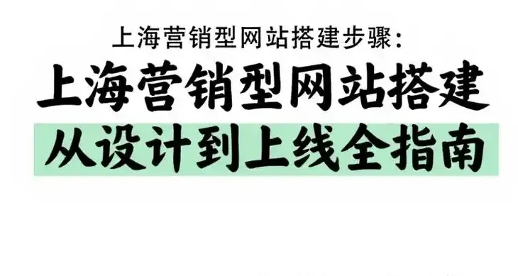 上海营销型网站建设:如何让每一寸流量都变成成交力
