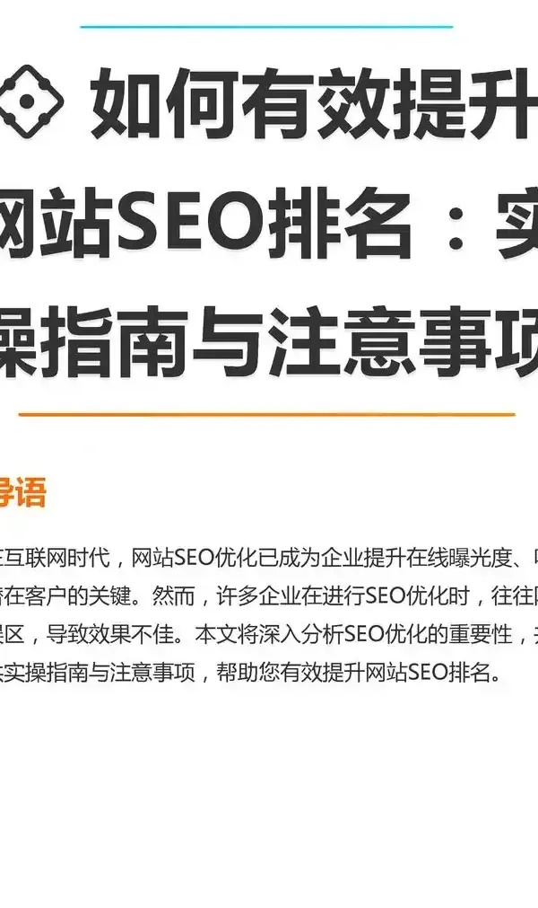 广州网站制作SEO实用技巧：从建站到排名的关键操作指南