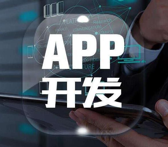 如何选择一家靠谱的app软件开发公司?