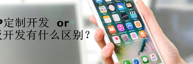 如何选择靠谱的App定制开发公司？