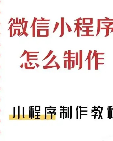 北京微信小程序开发全解析：从零到爆款应用的实战密码