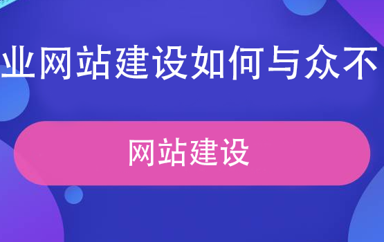 网站建设运营的黄金法则：从0到1打造企业数字资产的核心密码