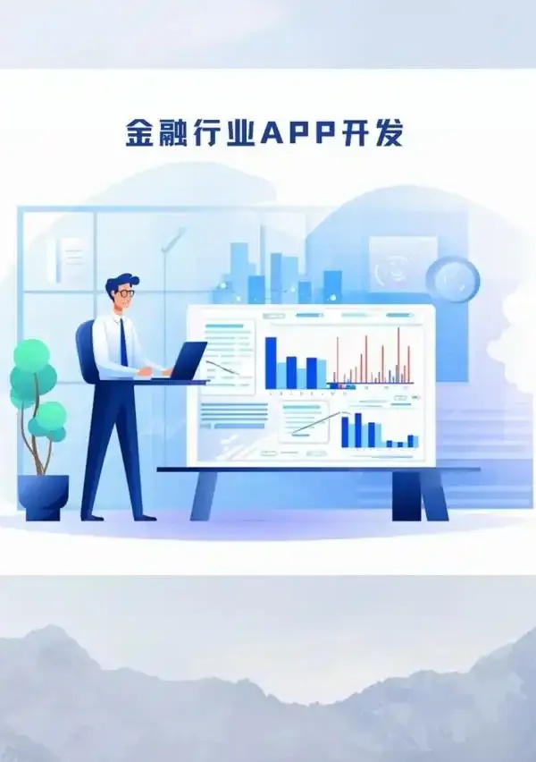 如何确保金融App开发中的用户资金安全？