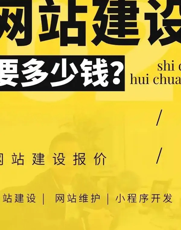 网站建设制作多少钱？别再被低价套路坑了，这份成本清单请收好