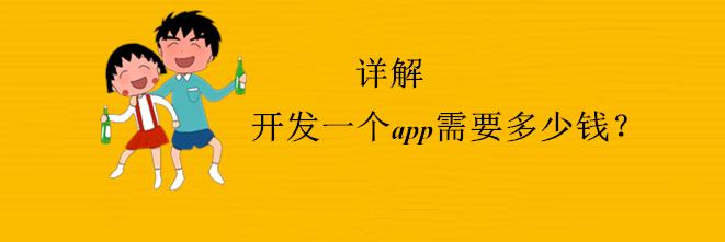 开发一个app多少钱？别被报价单骗了，真实成本与避坑指南
