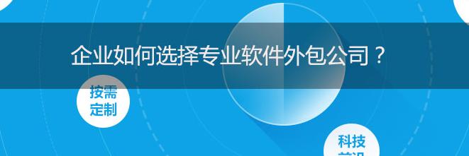 软件开发外包公司到底靠不靠谱？如何选？