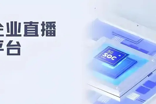 视频直播平台开发全流程指南:从架构设计到上线运营的关键技术解析