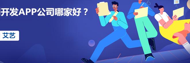 郑州app开发公司哪家好？深度评测带你避开选型陷阱，找到真正靠谱的技术伙伴
