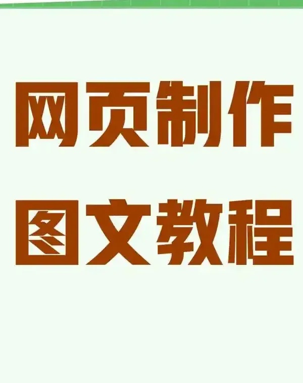 如何制作网站：从域名注册到代码编写与上线的完整指南
