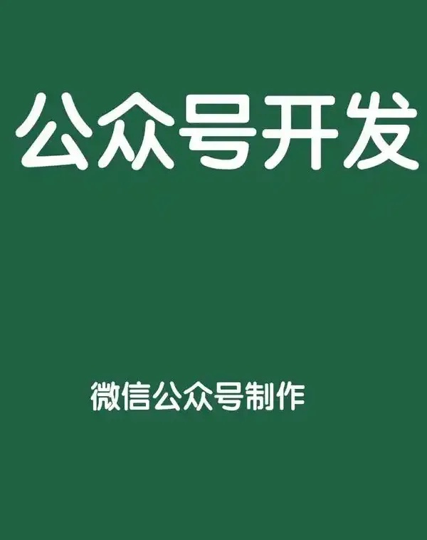 微信公众号开发全攻略：从零基础到盈利变现的实战干货指南