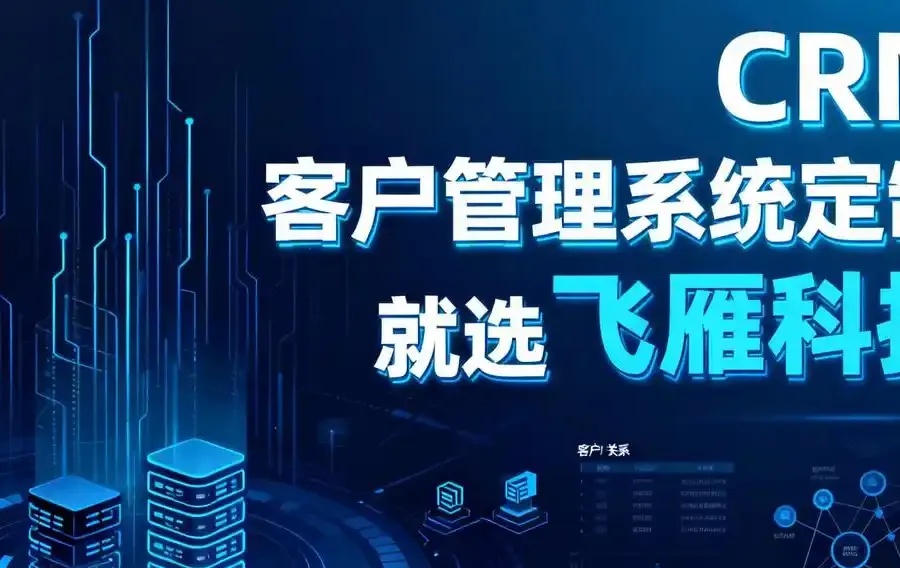 深度解析CRM开发核心技术：定制化客户管理系统设计与实践