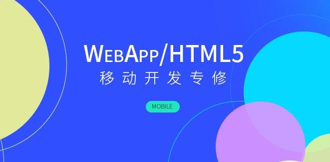 基于HTML5开发手机App的详细步骤与实用技巧大全