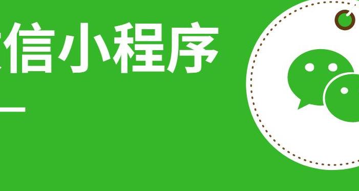 微信小程序从零开始开发全流程简洁指南