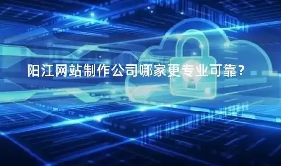 阳江网站制作公司哪家强?专业团队助您抢占互联网先机