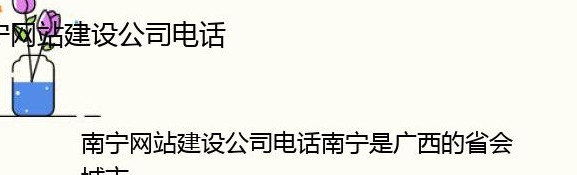 南宁网站建设公司专注企业网站定制开发