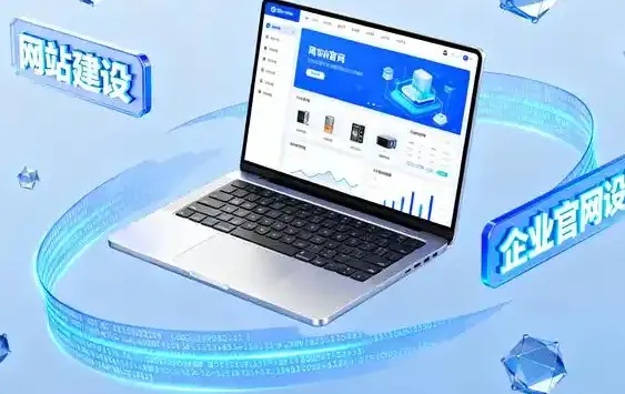 云南网站建设实用攻略：高转化率企业官网打造指南