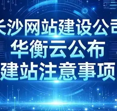 长沙市网站建设公司如何选？万唯网络以匠心实力领跑本土市场