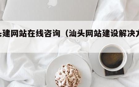 汕头网站建设专家,打造高端品牌形象