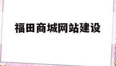 福田做网站:不止于建站,更是一场关于城市商业逻辑与数字生存的深度重构