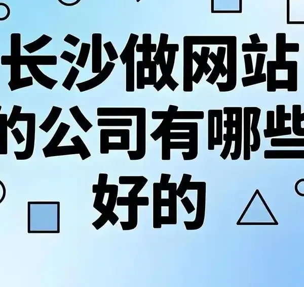 10家长沙做网站的公司推荐排行
