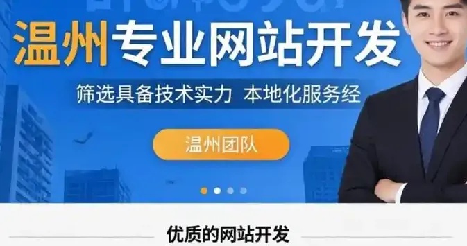 温州做网站专业团队,提供企业官网定制开发、响应式设计与SEO优化推广服务。