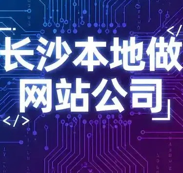长沙网络建站优选专业高效定制服务