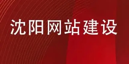 沈阳网站建设深度解析:从底层架构到用户体验的全链路构建逻辑