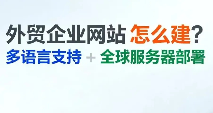 深度解剖：大型建站公司的技术壁垒与行业远见