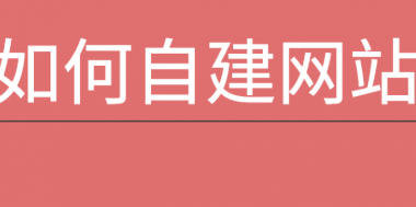 云南企业建站5大关键步骤，助您快速上线