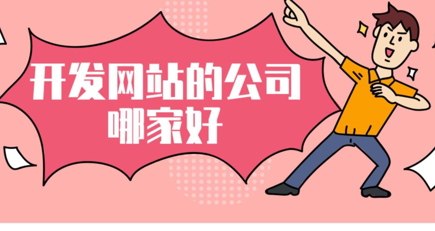 挑选制作网站的公司,这5家口碑最佳