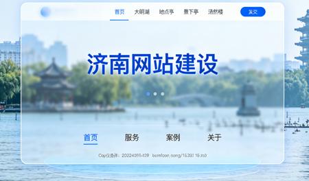 济南建网站，如何让您的企业在泉城脱颖而出？专业建站攻略全解析
