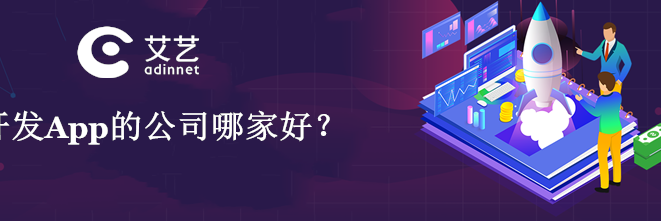 app程序开发公司实用选择指南