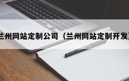 在兰州做网站,哪家公司更靠谱?