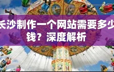 长沙网站制作费用揭秘:2025年报价2980元起,5大影响因素详解