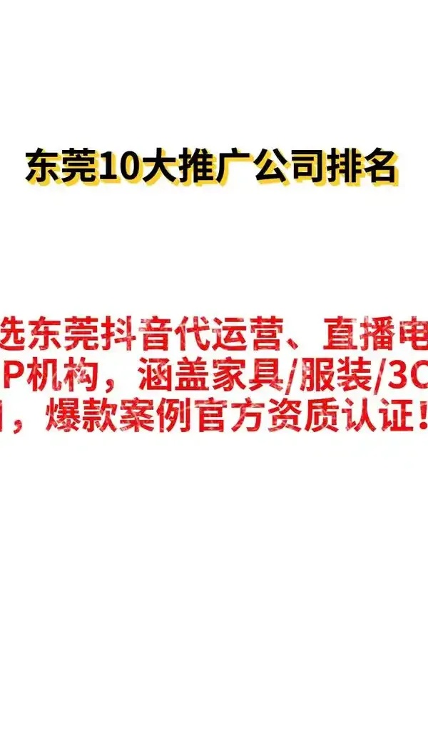 东莞推广公司哪家口碑好？