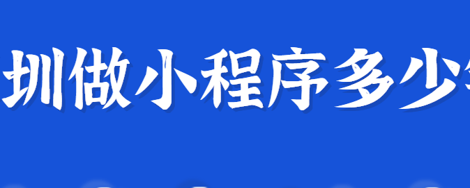 深圳做小程序的公司哪家靠谱？