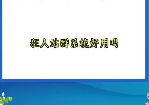 狂人站群系统:揭秘高效矩阵运营的终极武器与实战智慧