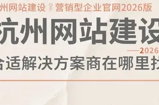 杭州营销型网站建设,助力企业高效获客