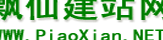 飘仙建站,助您轻松快速搭建专业网站