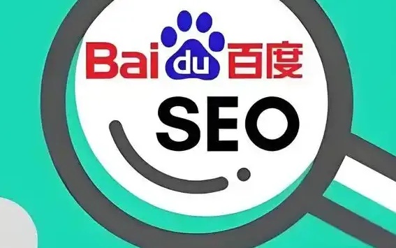 天津百度优化全攻略：从流量困局到转化破局的实战秘诀