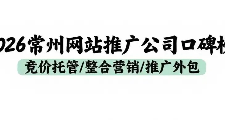 常州网站推广全攻略：精准引流，高效提升企业品牌曝光与转化率