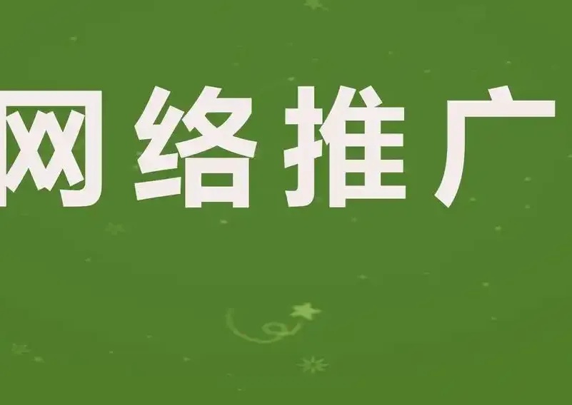 企业推广网如何重塑品牌增长逻辑？从流量红利到价值深耕的实战指南