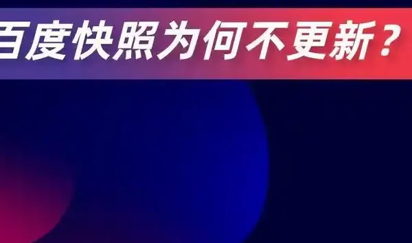 3个关键原因导致百度快照不更新