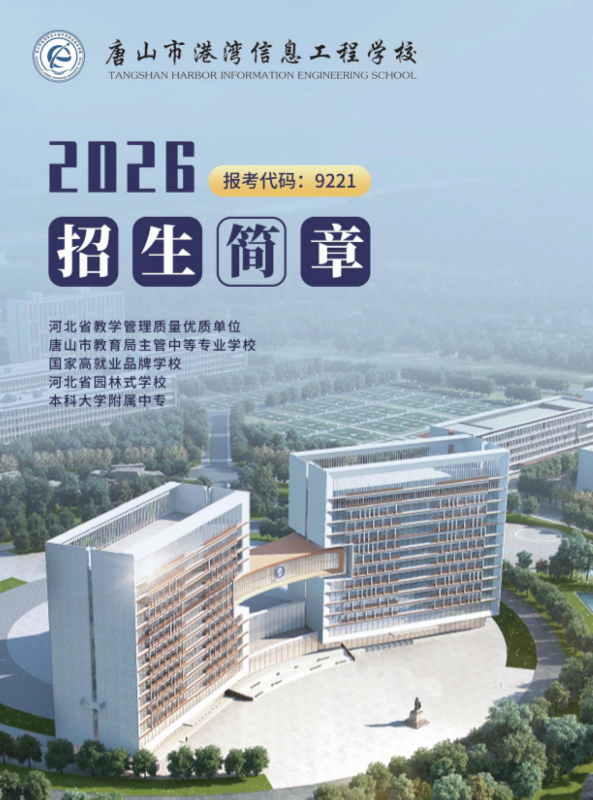 2026唐山市港湾信息工程学院招生信息
